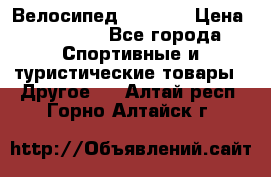 Велосипед Viva A2 › Цена ­ 14 500 - Все города Спортивные и туристические товары » Другое   . Алтай респ.,Горно-Алтайск г.